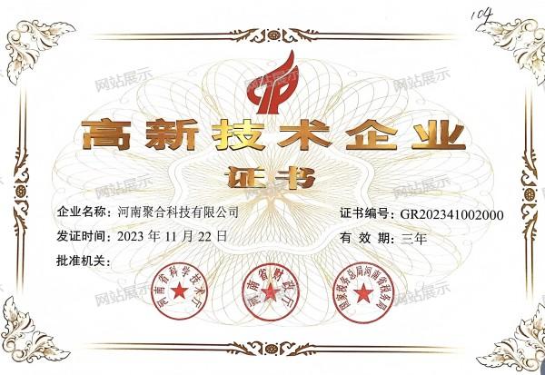高新技術企業證書